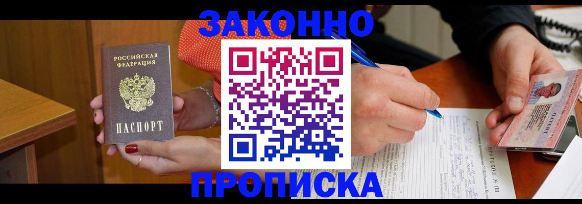 прописка для работы в Гуково